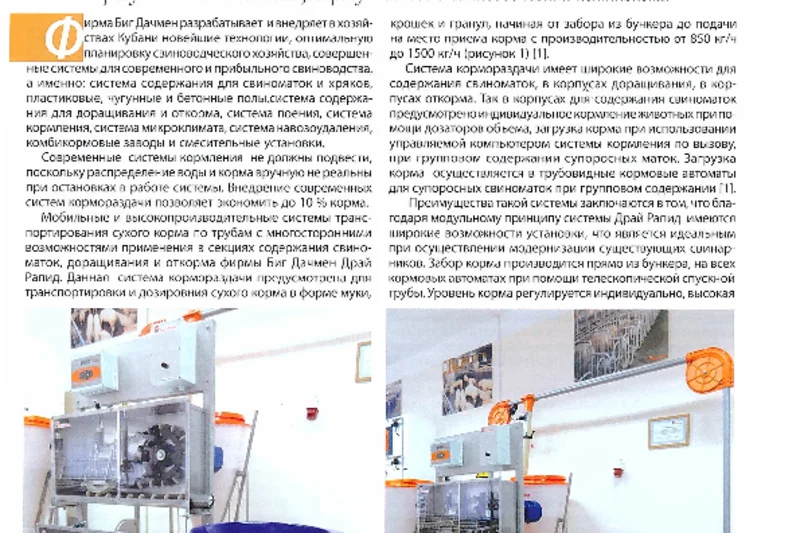 Инновационное оборудование свиноводческих ферм («Животноводство», 11.2014) Кормораздаточные установки для успешного свиноводства